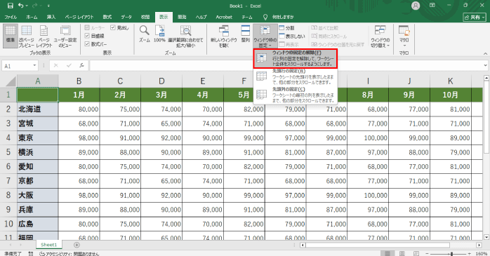 「ウィンドウ枠の固定の解除」を選択する