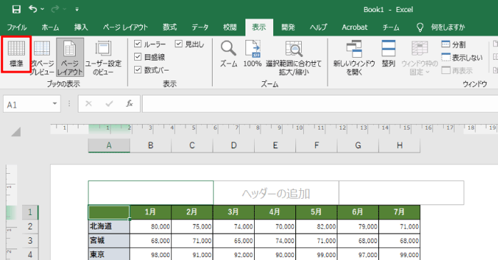 標準に変更する
