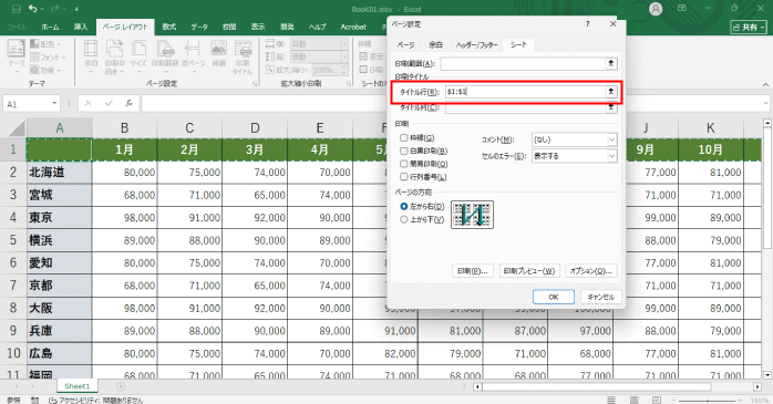「タイトル行」もしくは「タイトル列」に固定したい範囲をドラッグで選択する