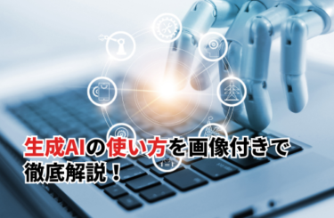 【2026】生成AIの使い方を画像付きで徹底解説！知っておくと便利なコツ・企業事例も