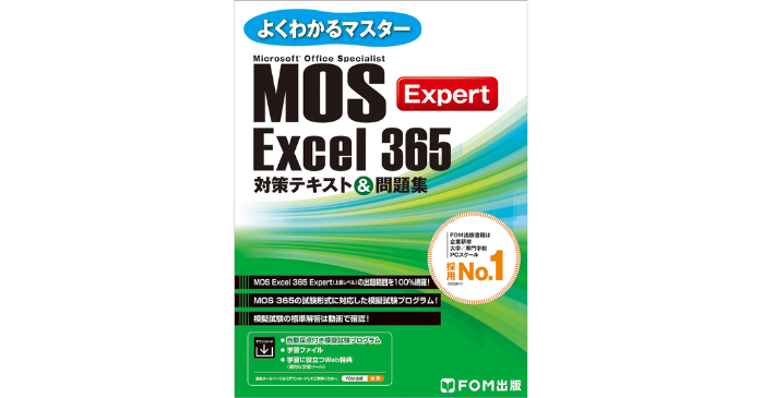 MOS Excel 365 Expert 対策テキスト＆問題集