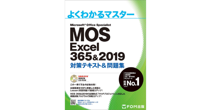 MOS Excel 365 対策テキスト&問題集