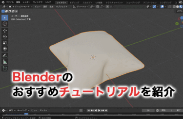 【2026】Blenderのおすすめチュートリアル6選！基本の使い方や学習方法も解説！
