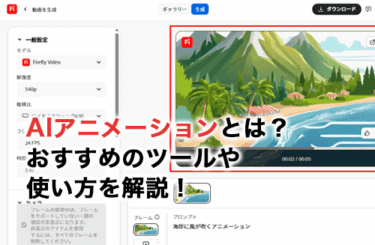 【2026】AIアニメーションとは？おすすめのツール・選び方・使い方を解説！