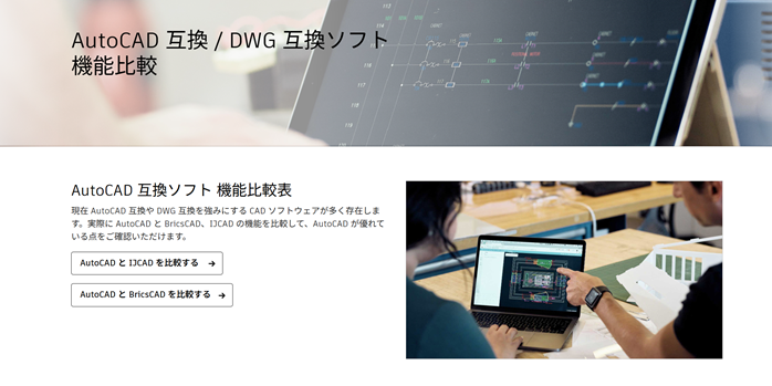 AutoCADと互換ソフトの比較