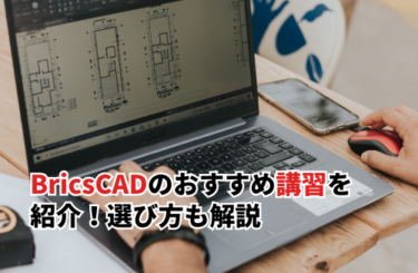 【2025】BricsCADのおすすめ講習を紹介！選び方や独学での習得方法も解説
