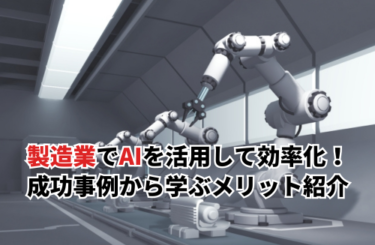 【2026】製造業でAIを活用して業務効率化！成功事例から学ぶメリット徹底ガイド