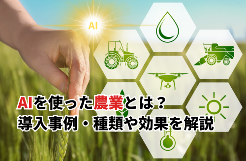 2026】スマート農業のAI導入事例13選！種類や効果・メリット