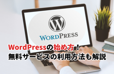 【2025】WordPressの始め方を超初心者向けに画像で解説！無料サービスの利用方法・選び方も紹介