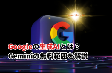 【2026】Googleの最新生成AIサービス・モデル24選！Geminiの無料範囲・動画の使い方も解説