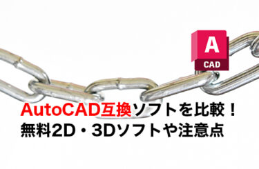 【2026】AutoCADと互換性のあるCADソフトを徹底比較！無料2D・3Dソフトや移行の注意点まで解説