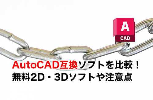 AutoCADの互換ソフトのアイキャッチ