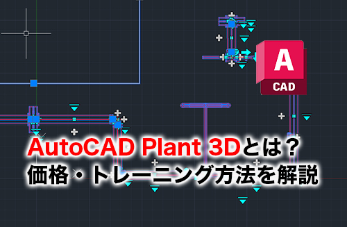 AutoCAD Plant 3Dのアイキャッチ
