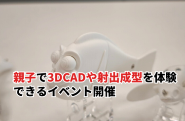 【2026】親子で3DCADや射出成形を体験できるイベントを開催しました