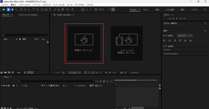 「新規コンポジション」をクリックする
