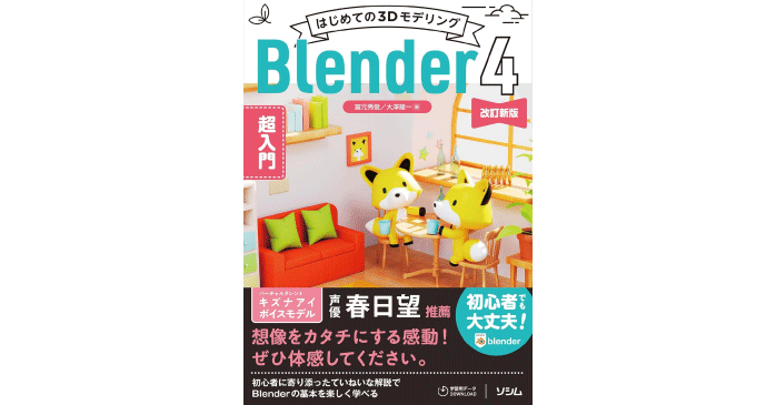 はじめての3DモデリングBlender 4 超入門 改訂新版