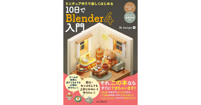 ミニチュア作りで楽しくはじめる 10日でBlender 4入門