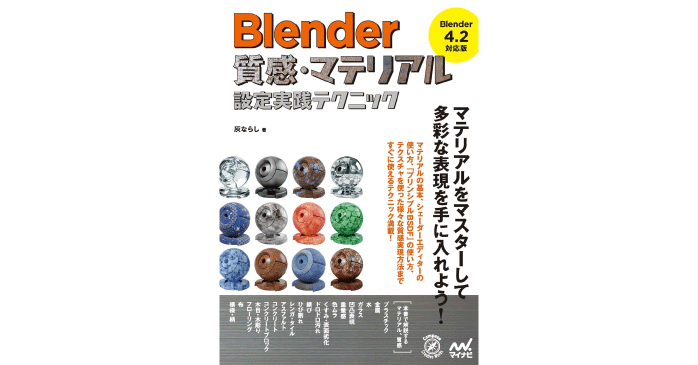 Blender 質感・マテリアル設定実践テクニック［Blender 4.2 対応版］