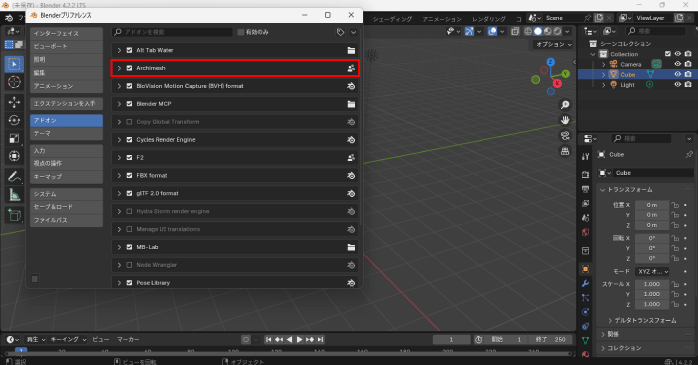 「Archimesh」にチェックを入れる