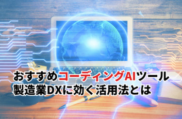 【2025】おすすめコーディングAIツール13選！製造業DXに効く活用法と注意点