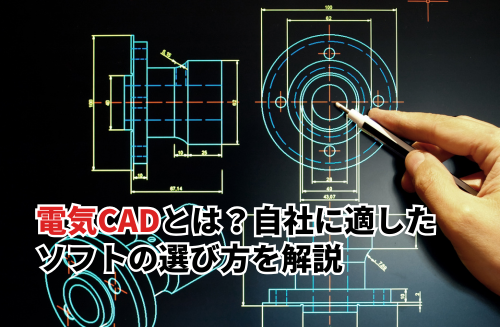 【2025】電気CADとは？生成AIで効率化は可能？おすすめソフトや自社に適したソフトの選び方を解説
