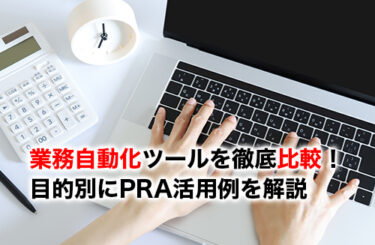 【2026】業務自動化ツール15選を徹底比較！RPAとは？目的別に活用事例を解説