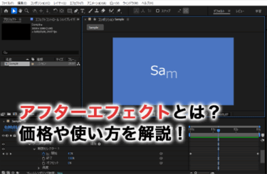 【2026】After Effects（アフターエフェクト）とは？できること・価格・使い方を解説！