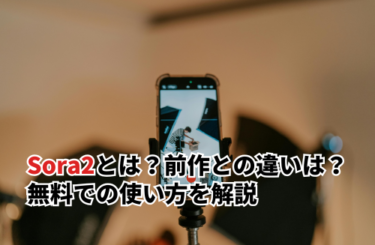 【2026】Sora2とは？前作との違いは？無料での使い方と4つのできることを解説