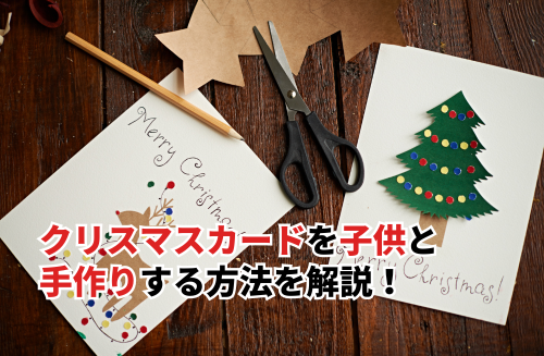 クリスマスカードを子供と手作りする手順！準備するものやアイデアを紹介
