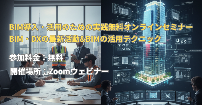 BIMオンラインセミナー