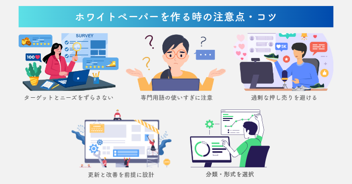 ホワイトペーパーを作るときの注意点・ポイント