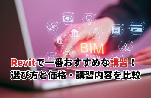 Revitで一番おすすめな講習！選び方と価格・講習内容を比較