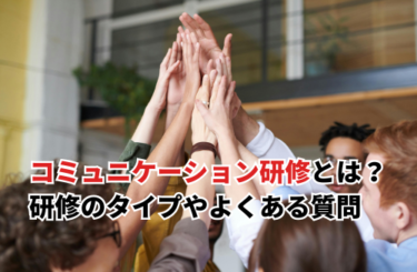 【2026】コミュニケーション研修のメリットとは？研修のタイプやよくある質問などについて解説