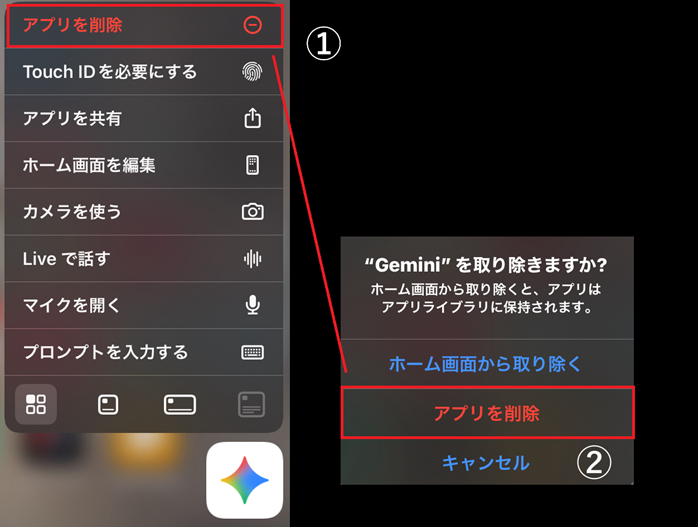 Geminiアプリのアンインストール