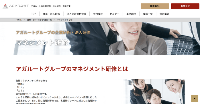 マネジメント研修｜アガルートグループ