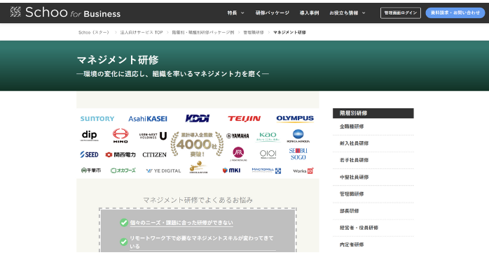 マネジメント研修｜Schoo for Business