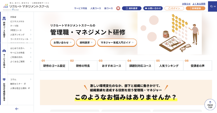 管理職・マネジメント研修｜リクルートマネジメントスクール
