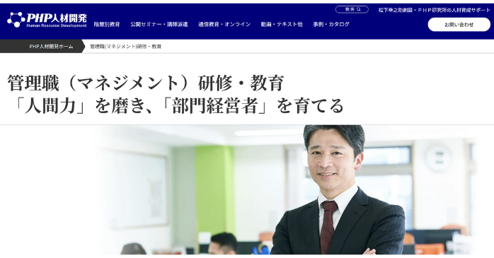 管理職(マネジメント)研修・教育｜PHP人材開発