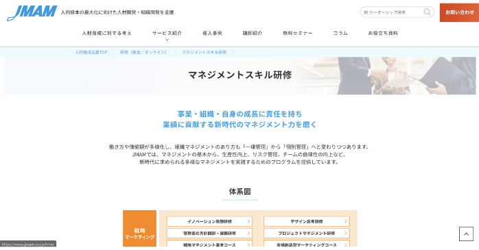 マネジメントスキル研修｜JMAM