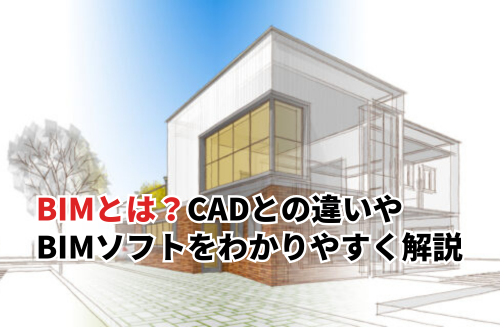 BIMとは？CADとの違い・BIMのソフト6種類をわかりやすく解説