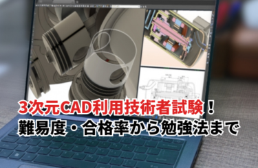 【2026】3次元CAD利用技術者試験完全ガイド！難易度・合格率から勉強法まで
