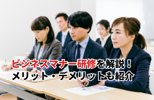 【2025】技術職向けビジネスマナー研修を徹底解説！セミナー参加のメリット・デメリット