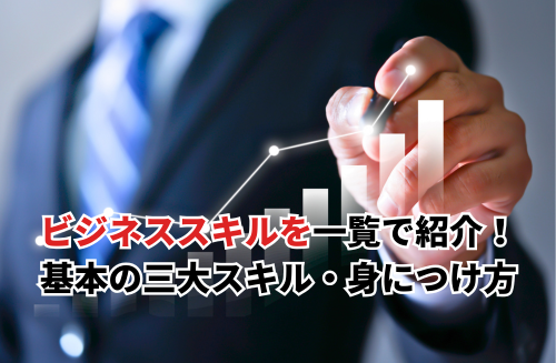 【2025】ビジネススキル15種類を一覧で紹介！基本の三大スキル・身につけ方も解説