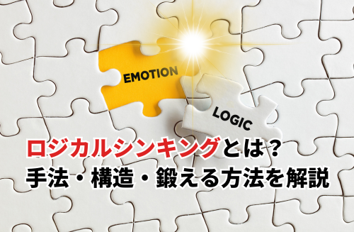 【2025】ロジカルシンキングとは？簡単に解説！鍛える方法・面白い例題・本・ゲームも紹介