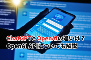 【2026】ChatGPTとOpenAIの違いは？無料アプリ・料金・OpenAI APIについても解説
