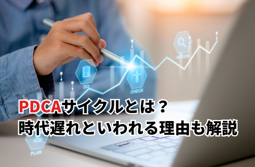 【2025】PDCAサイクルを簡単に解説！代わるもの・時代遅れといわれる理由・具体例も紹介