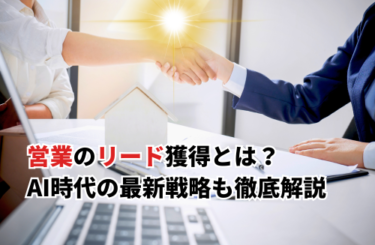 【2026】リード獲得の営業方法とは？AI時代の最新戦略・基本の施策・管理方法も解説