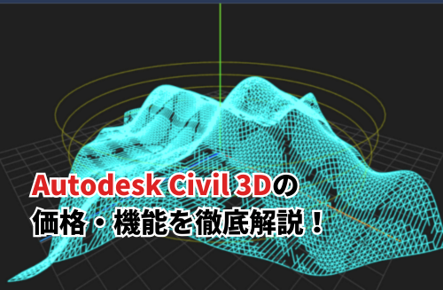 2026】Autodesk Civil 3Dとは？価格・機能・動作環境まで初心者向けに