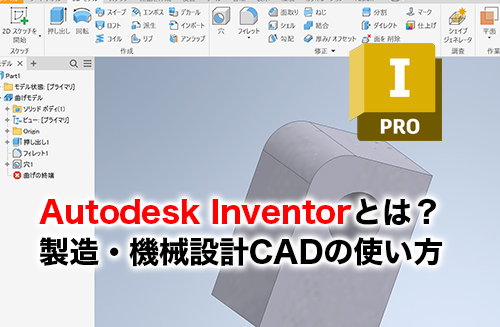 Autodesk Inventorのアイキャッチ
