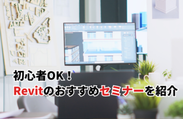 Revitセミナーのおすすめ